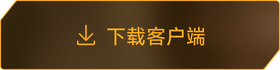 汽游客户端下载